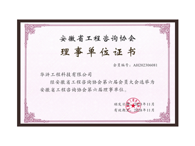 潮州安徽省工程咨询协会理事单位